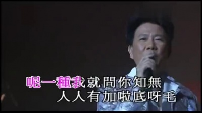 尹光 - 数毛毛 (KTV版)
