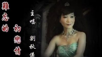刘秋仪 - 难忘的初恋情人 (KTV版)