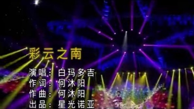白玛多吉 - 彩云之南