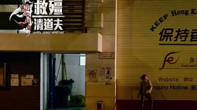 丅輩孒还愛 - 长相厮守(《救僵清道夫》电影主题曲)