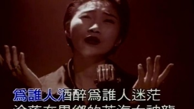 李翊君 - 苦海女神龙