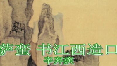 黄思亮 - 菩萨蛮·书江西造口壁·郁孤台下清江水