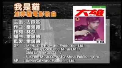 古巨基 - 我是猫