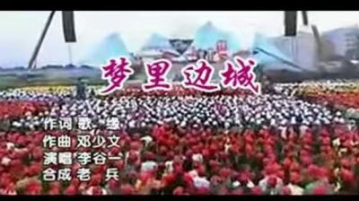 李谷一 - 梦里边城