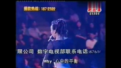 CoCo李玟 - 真情人 刘德华2001香港生命重燃慈善演唱会现场版