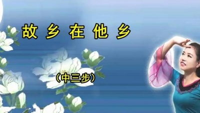 我舞蹈我快乐 - 昌黎波波广场舞《故乡在他乡》中三原创编舞