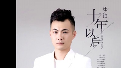 红日蓝月 - 汪铂《十年以后》好听久久