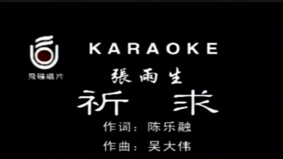 张雨生 - 祈求