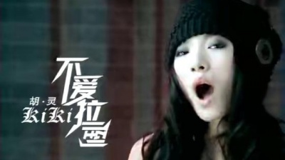 胡灵 - 不爱拉倒