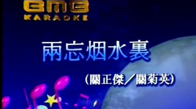 关正杰 - 俩忘烟水里