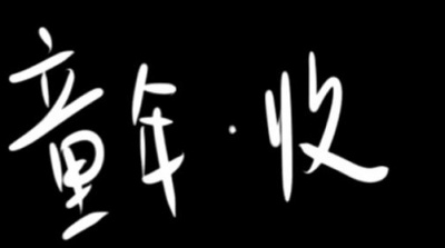 网络歌手 - 童年收