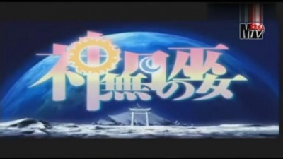 KOTOKO - Resublimity (神无月的巫女OP1) 动画版