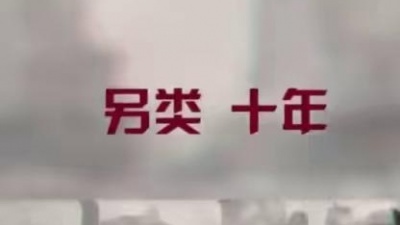 冰冻 - 《另类·十年》原创：小少焱