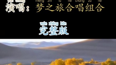 柴知道 - #爱音乐爱生活 #垄上行 #梦之旅合唱组合
