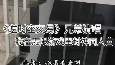 大学生视频精选 - 这首歌前几天听的人很多啊 那整个楼道清唱版本的 在楼道氛围感瞬间拉满了#我在惊悚游戏里封神 #翻唱 #清唱 #我在无限游戏里封神 #逆时空交易