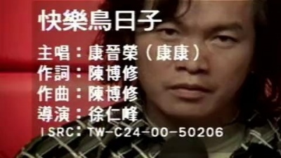 康康 - 快乐鸟日子