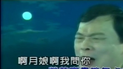 阿吉仔 - 月娘我问你