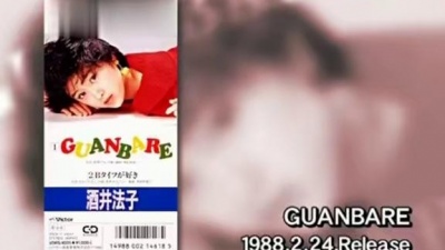 酒井法子 - Guanbare