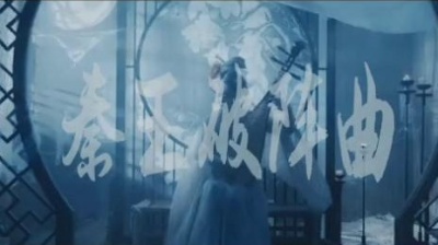 美妆师咕咚 - 每日音乐推荐：秦王破阵乐琵琶版remix