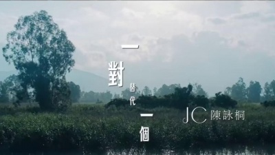 JC 陈咏桐 - 一对替代一个