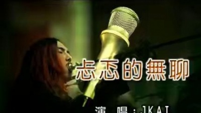 JKAI - 忐忑的无聊 (KTV版)