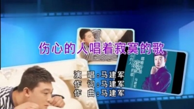 马建军 - 伤心的人唱着寂寞的歌 (KTV版)