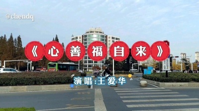 星辰音乐 - 《心善福自来》演唱:王爱华