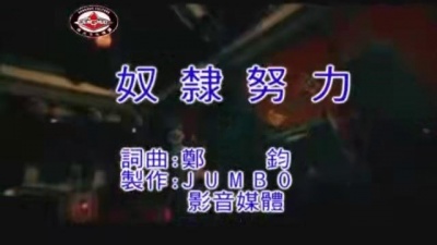 郑钧 - 奴隶努力