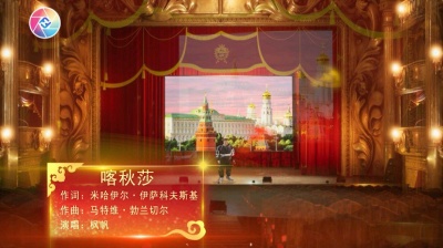 B?ch Ph�m - 一首父辈们听的经典老歌《喀秋莎》