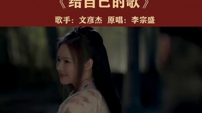 我很OK - “伸手怕犯错 缩手怕错过”#音乐 #给自己的歌  #王晶情陷聊斋画皮开播 #网剧情陷聊斋