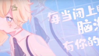 奈一 - 勇敢爱【温柔小正太ver】（送给小新的歌）