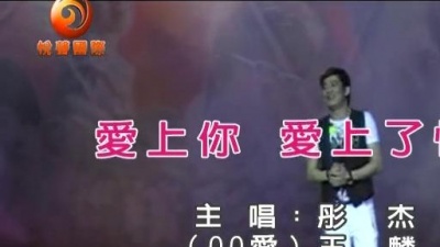 彤杰、王麟 - 爱上你爱上了情歌