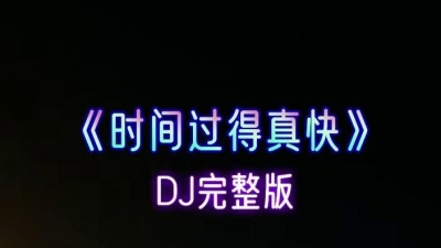 小刚几 - #时间过得真快#完整版#琳琳音乐