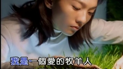 伍思凯 - 爱的牧羊人