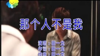 田一龙 - 那个人不是我