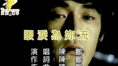 陈鹏 - 眼泪为你流