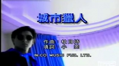 刘德华 - 城市猎人