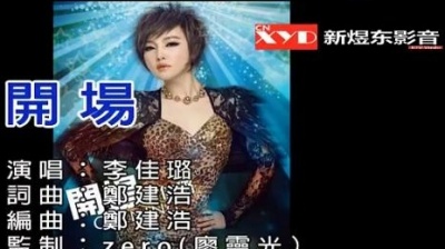 李佳璐 - 开场