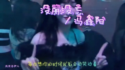 浅笑念伊人 - 如果有下辈子你会会陪我走完