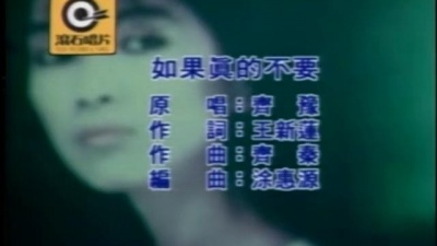 齐豫 - 如果真的不要