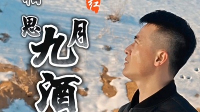 李德红 - 想起了那杯相思的酒！多少往事我记心头。《相思九月酒》