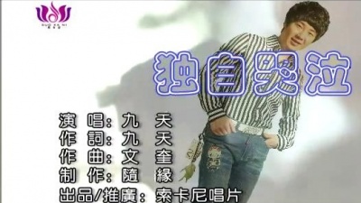 成泉 - 独自哭泣