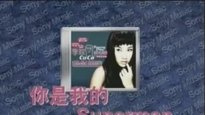 CoCo李玟 - 你是我的 SUPER MAN