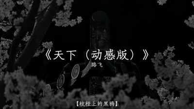 豆豆果 - LF路飞《天下(DJ版)》饭制