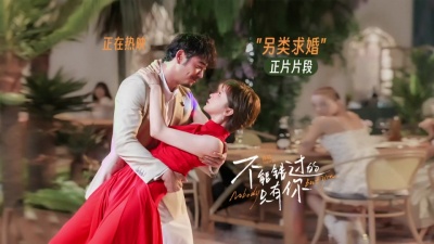魅力宠儿 - 《不能错过的只有你》曝正片片段 杨烁“告白”李萌萌上演另类求婚