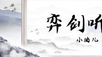 超级吃货王四喜 - 【古风必听歌单】小曲儿 | 弈剑听雨阁「青冷