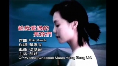 彭羚 - 给我爱过的男孩们