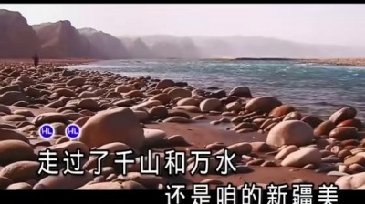 胡东清 - 新疆美