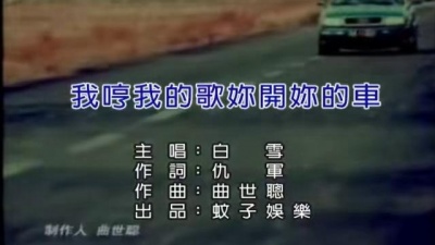 白雪 - 我哼我的歌你开你的车