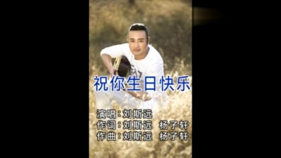 刘斯远 - 祝你生日快乐 (KTV版)